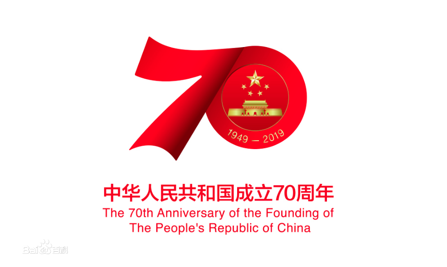 熱烈慶祝新中國成立70周年！